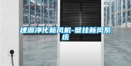 建源净化新风机-壁挂新风系统