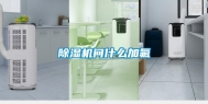 除湿机问什么加氟