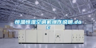 恒温恒湿空调机操作说明.doc