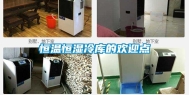 恒温恒湿冷库的欢迎点