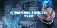 恒温培养箱的注意事项有这几点