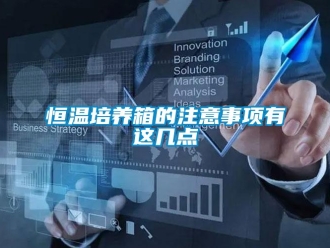 知识百科恒温培养箱的注意事项有这几点