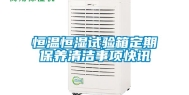 恒温恒湿试验箱定期保养清洁事项快讯
