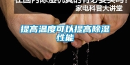 提高温度可以提高除湿性能