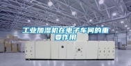 工业加湿机在电子车间的重要作用