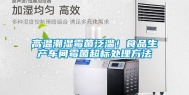 高温潮湿霉菌泛滥！食品生产车间霉菌超标处理方法