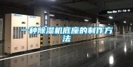 一种除湿机底座的制作方法