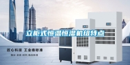 立柜式恒温恒湿机组特点