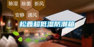 松鑫超低湿防潮箱