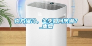 南方湿冷，冬季如何防潮？_重复