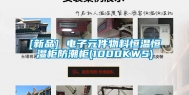 [新品] 电子元件物料恒温恒湿柜防潮柜(1000KWS)