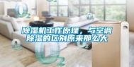 除湿机工作原理，与空调除湿的区别原来那么大