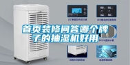 首页装修问答哪个牌子的抽湿机好用