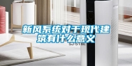 新风系统对于现代建筑有什么意义