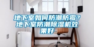 地下室如何防潮防霉？地下室防潮除湿机效果好