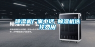 除湿机厂家电话 除湿机选择费用
