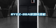 RYDZ-96A吊顶除湿机
