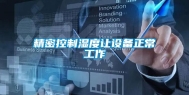 精密控制湿度让设备正常工作