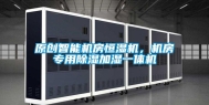 原创智能机房恒湿机，机房专用除湿加湿一体机