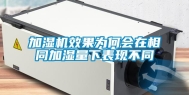 加湿机效果为何会在相同加湿量下表现不同