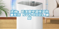 咨询：低浓度恒温恒湿称重系统 NVN-800s_重复