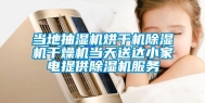 当地抽湿机烘干机除湿机干燥机当天送达小家电提供除湿机服务