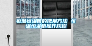 恒温恒湿箱的使用方法 恒温恒湿箱操作规程