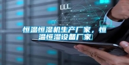 恒温恒湿机生产厂家，恒温恒湿设备厂家