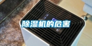 除湿机的危害
