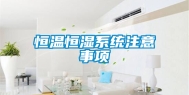 恒温恒湿系统注意事项
