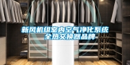 新风机组室内空气净化系统  全热交换器品牌
