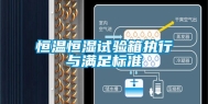 恒温恒湿试验箱执行与满足标准