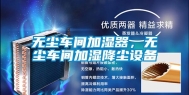 无尘车间加湿器，无尘车间加湿降尘设备
