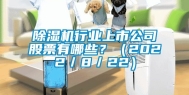 除湿机行业上市公司股票有哪些？（2022／8／22）