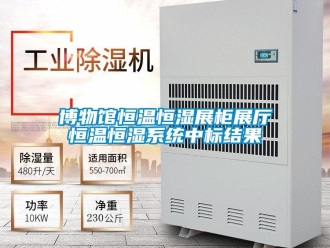 知识百科博物馆恒温恒湿展柜展厅恒温恒湿系统中标结果