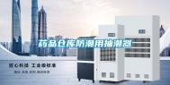 药品仓库防潮用抽潮器