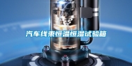 汽车线束恒温恒湿试验箱