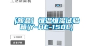 [新品] 恒温恒湿试验箱(Y-HE-150L)