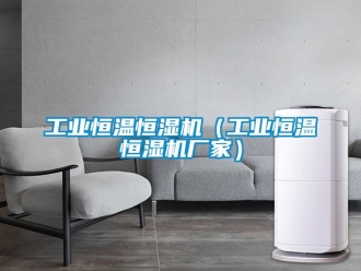 知识百科工业恒温恒湿机（工业恒温恒湿机厂家）