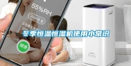 冬季恒温恒湿机使用小常识