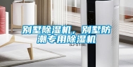 别墅除湿机，别墅防潮专用除湿机