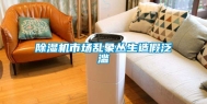 除湿机市场乱象丛生造假泛滥