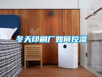常见问题冬天印刷厂如何控湿