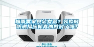 梅雨季家具总发霉？装修时防潮措施你真的做对了吗？