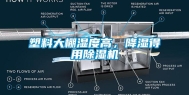 塑料大棚湿度高，降湿得用除湿机
