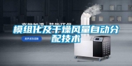 模组化及干燥风量自动分配技术