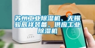 苏州工业除湿机、无锡骏辰祥装备、供应工业除湿机