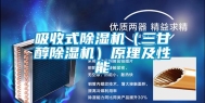 吸收式除湿机（三甘醇除湿机）原理及性能