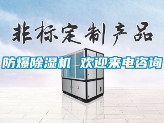 企业新闻防爆除湿机 欢迎来电咨询