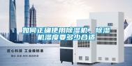 如何正确使用除湿机，除湿机湿度要多少合适